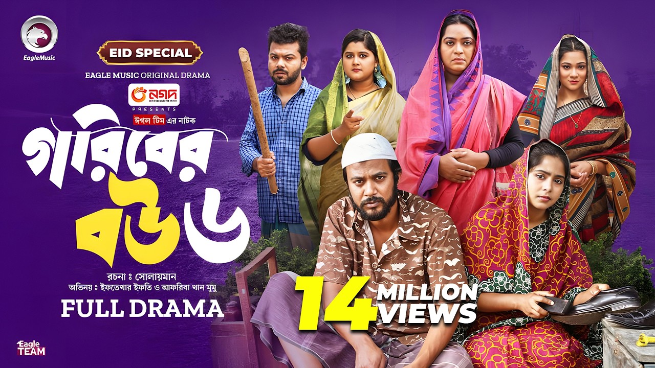 Goriber Bou 6 | গরিবের বউ ৬ (Eid Special) Eagle Team । Iftekhar Ifti, Mumu । Bangla Natok 2024