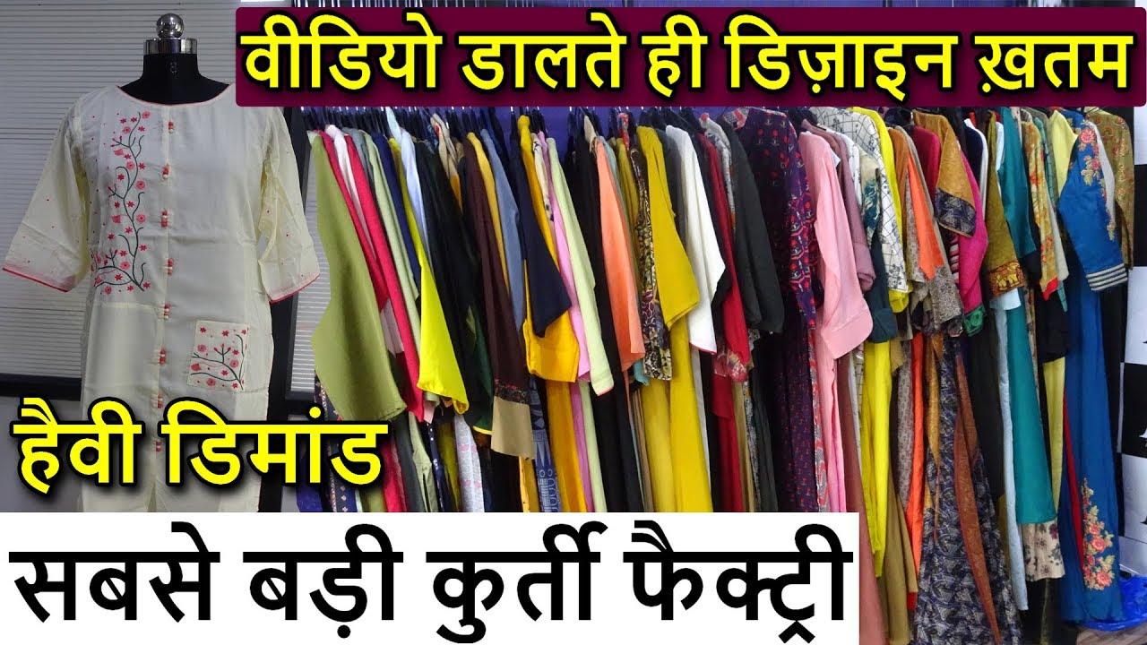 सबसे बड़ी कुर्ती फैक्ट्री | Fancy, Stylish, Girlish, Selfie Kurties Manufacturer | Best Business Idea