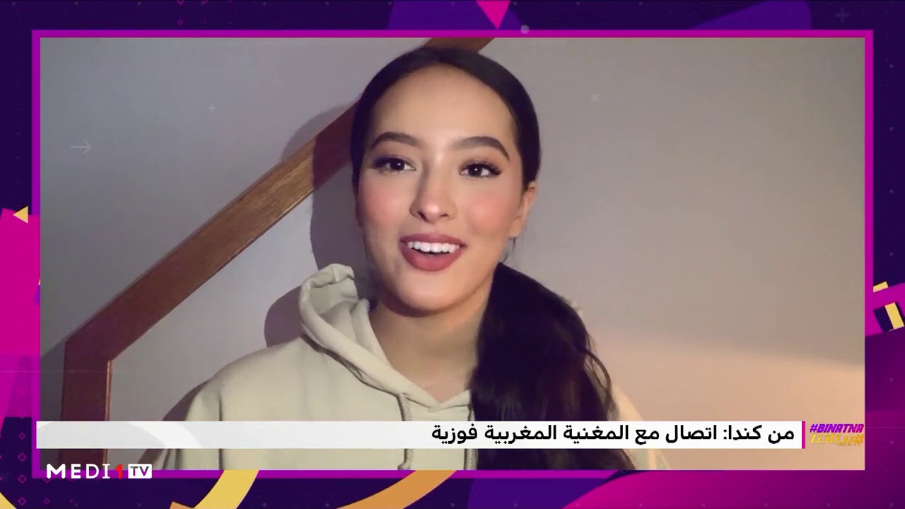 #بيناتنا..حوار حصري من كندا مع المغنية المغربية العالمية فوزية