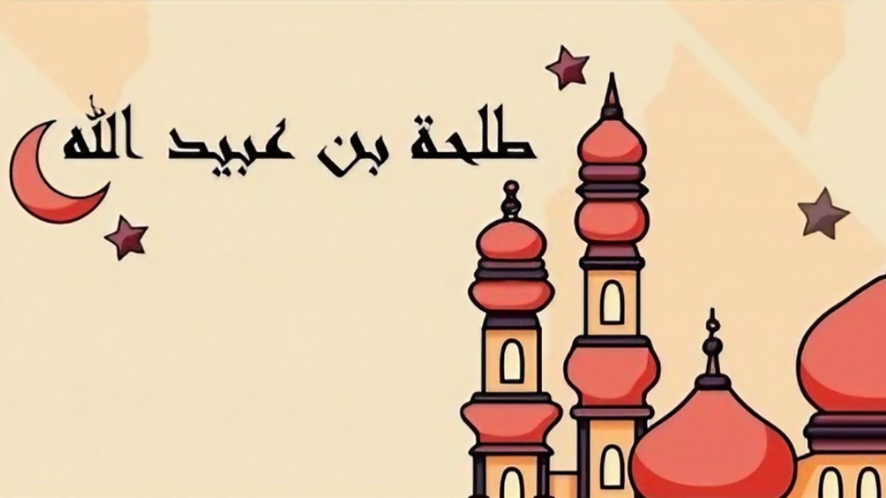 La Vie de Talha ibn 3oubaydillah qu'Allah l'agrée
