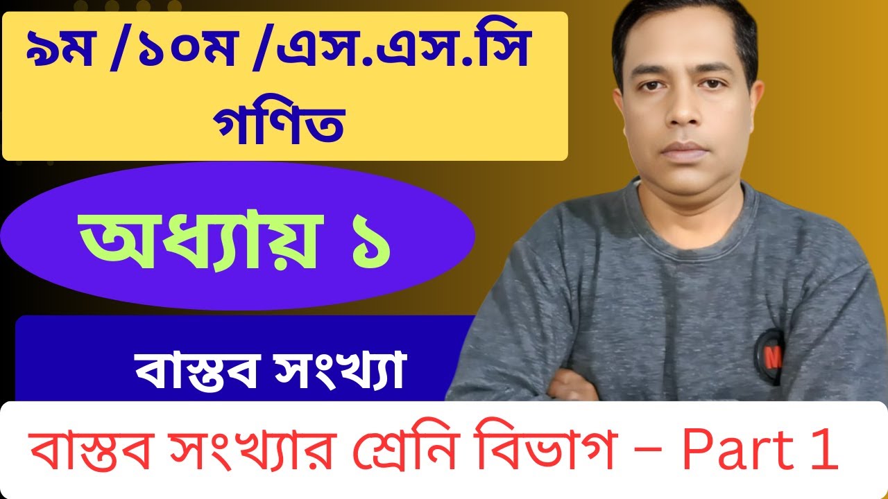 বাস্তব সংখ্যার শ্রেণিবিন্যাস  | প্রথম অধ্যায় || নবম-দশম শ্রেণি গণিত || SSC Math Chapter 1 | Part  1