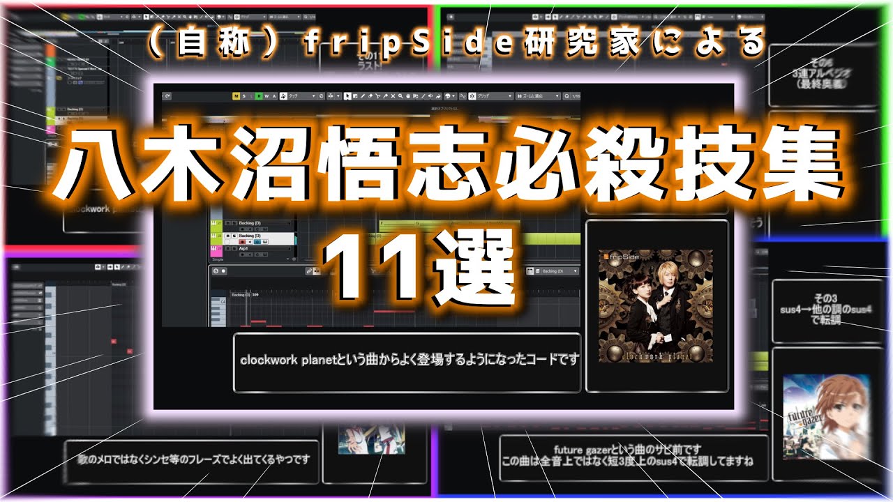 八木沼悟志必殺技集11選【fripSide】