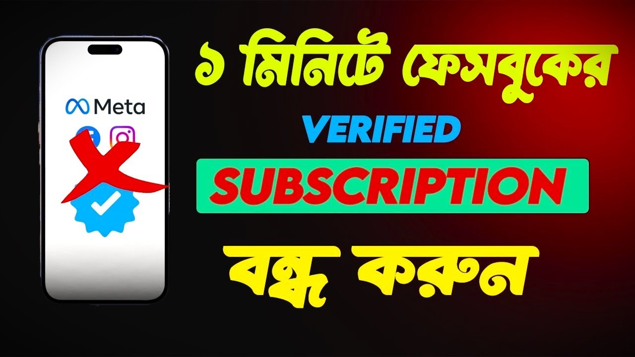 কিভাবে Facebook Blu Verified সাবস্ক্রিপশন ক্যানসেল করবেন? সহজ গাইড | @SowruvRay​
