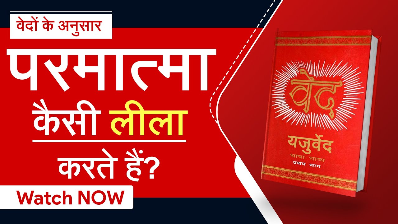 जानिए वेदों के अनुसार परमात्मा कैसी लीला करते हैं | Sant Rampal Ji Satsang | SATLOK ASHRAM