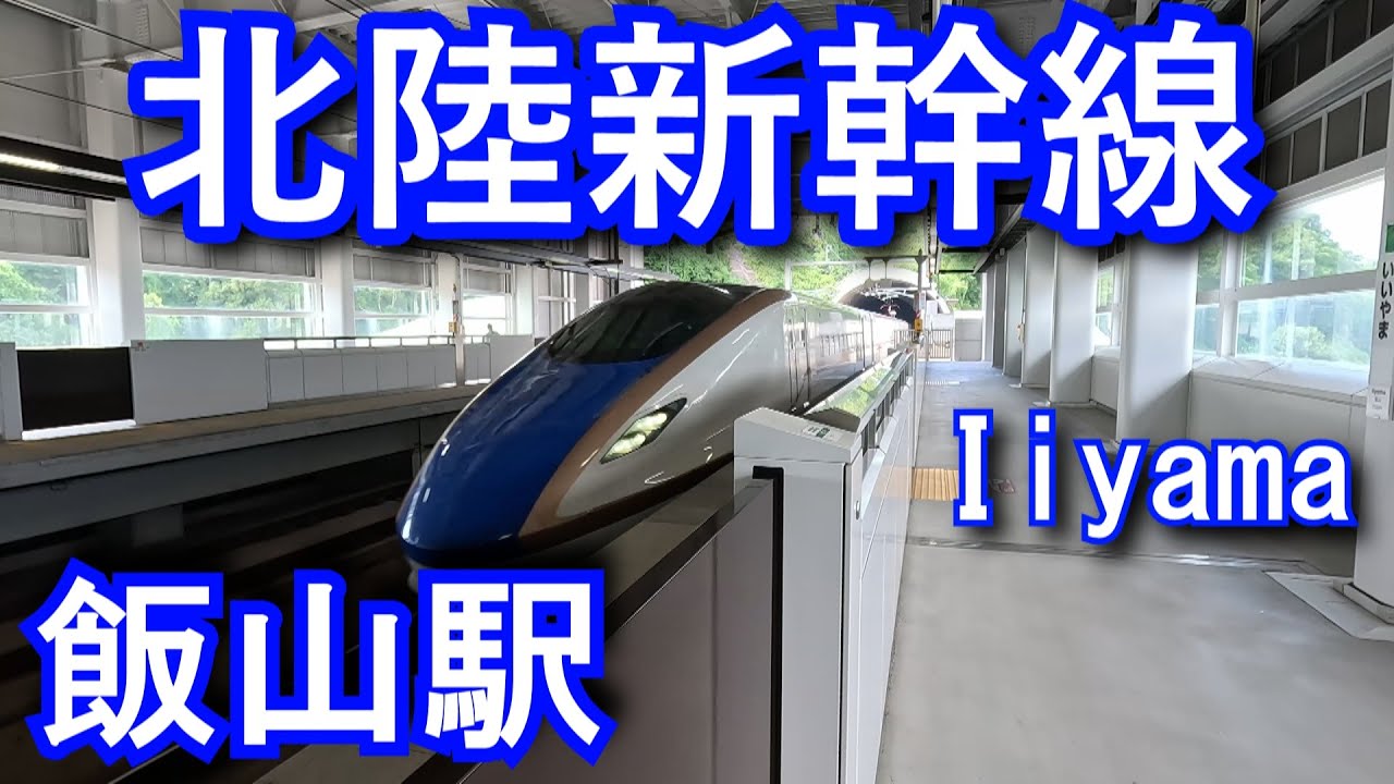 北陸新幹線　飯山駅 Iiyama Station. Hokuriku Shinkansen