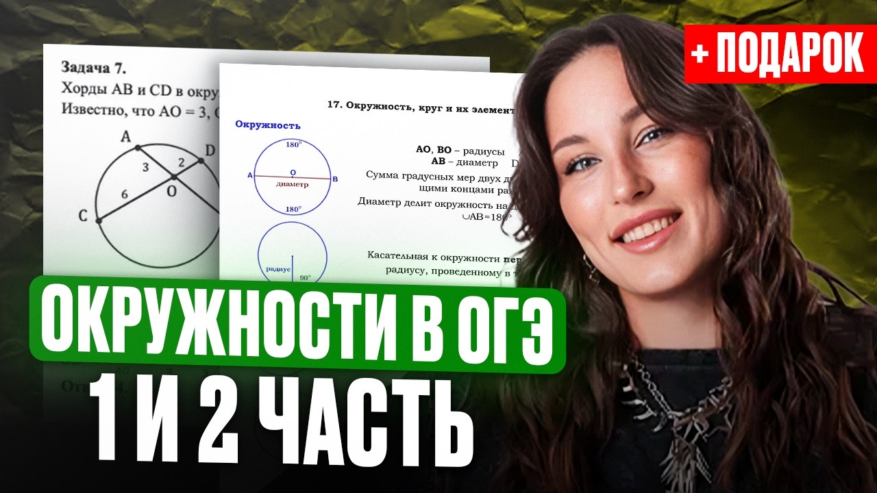 Задачи на окружности №16,23,24 в ОГЭ по математике - БОЛЬШАЯ ПРАКТИКА (только для ОГЭ 2026)
