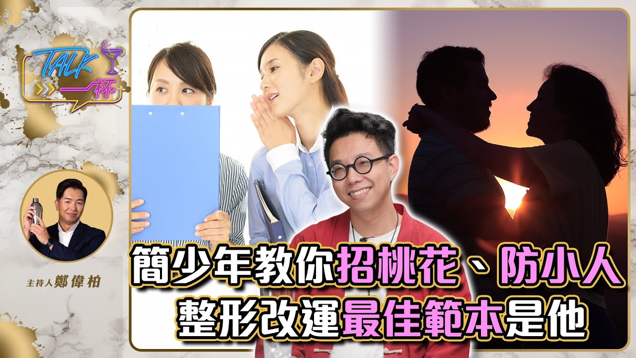 招桃花、防小人！簡少年教你超簡單秘訣　整形改運最佳範本是「他」《Talk一杯》EP.160