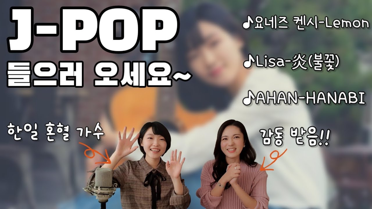J-POP 부르러 진짜 가수가 오셨어요~!! 같이 들어요~♡