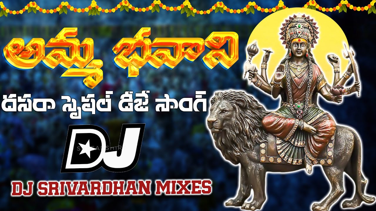 Amma Bhavani Dj Song || 2025 Durgamata Songs || Dj Srivardhan Mixes || Dasara Dj Songs