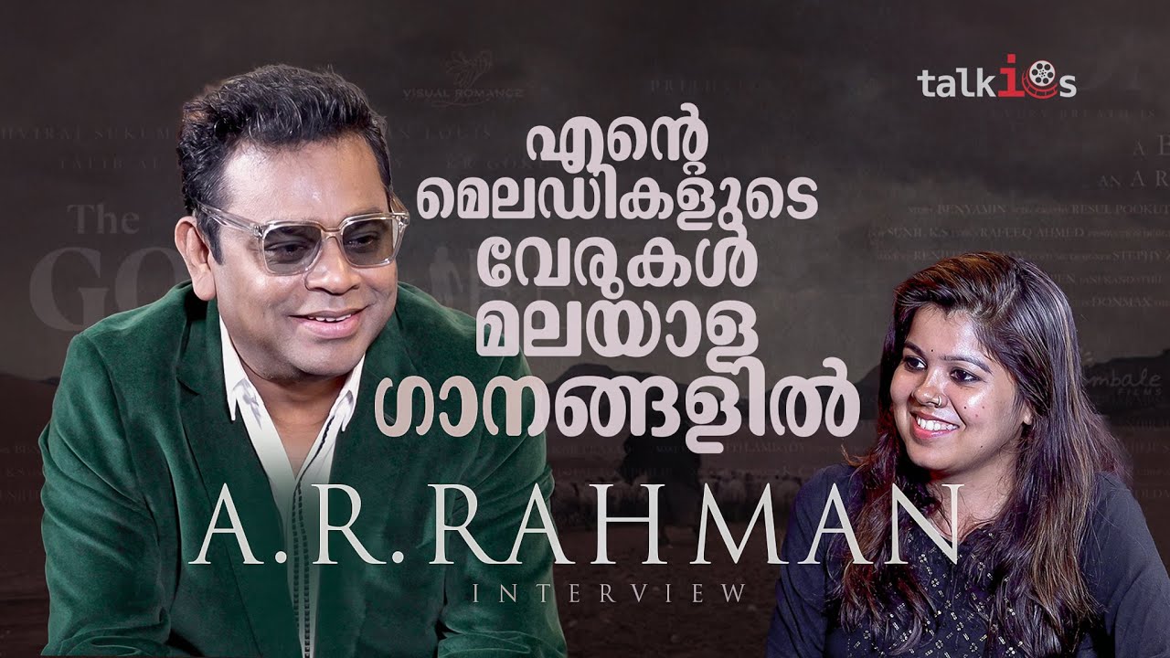 ഇഷ്ടമില്ലാതെ ജീവിക്കുന്ന ജീവിതങ്ങളെല്ലാം ആടുജീവിതം - AR Rahman | Aadujeevitham | Interview