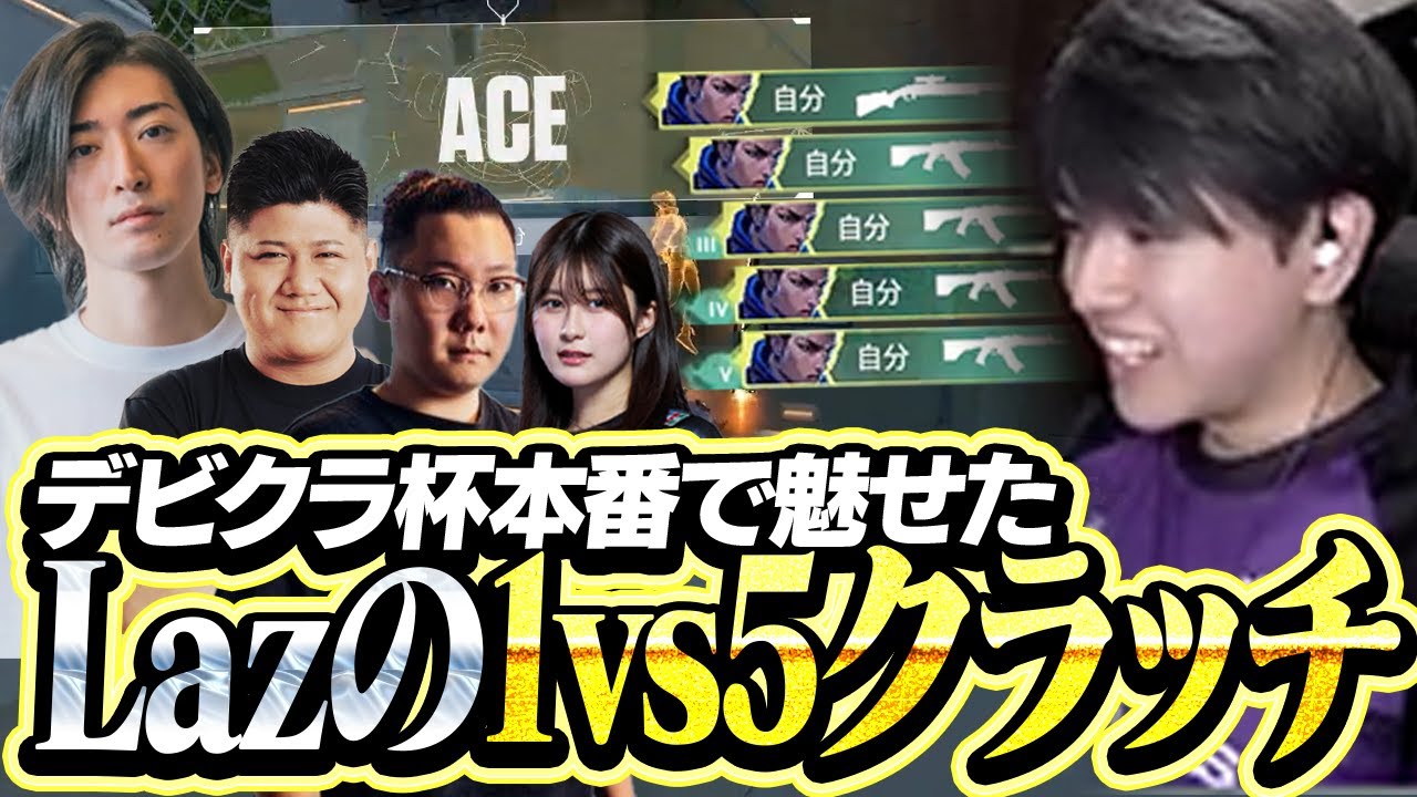 デビクラ杯本番で魅せたLazの1vs5クラッチ【VALORANT】