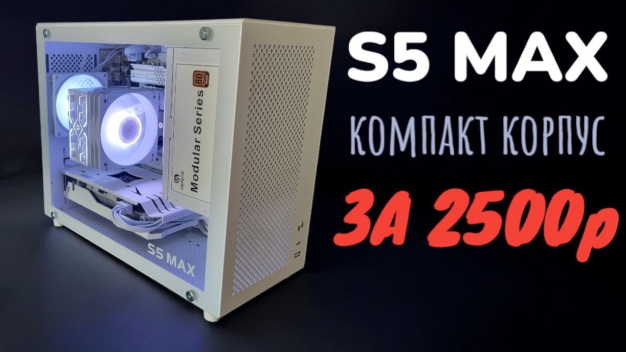 Обзор компактного корпуса Metalfish S5 MAX - Разумный компакт