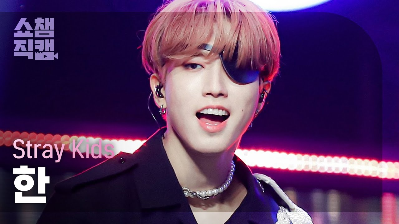 [쇼챔직캠 4K] 스트레이 키즈 한 - 소리꾼 (Stray Kids HAN - Thunderous) l 