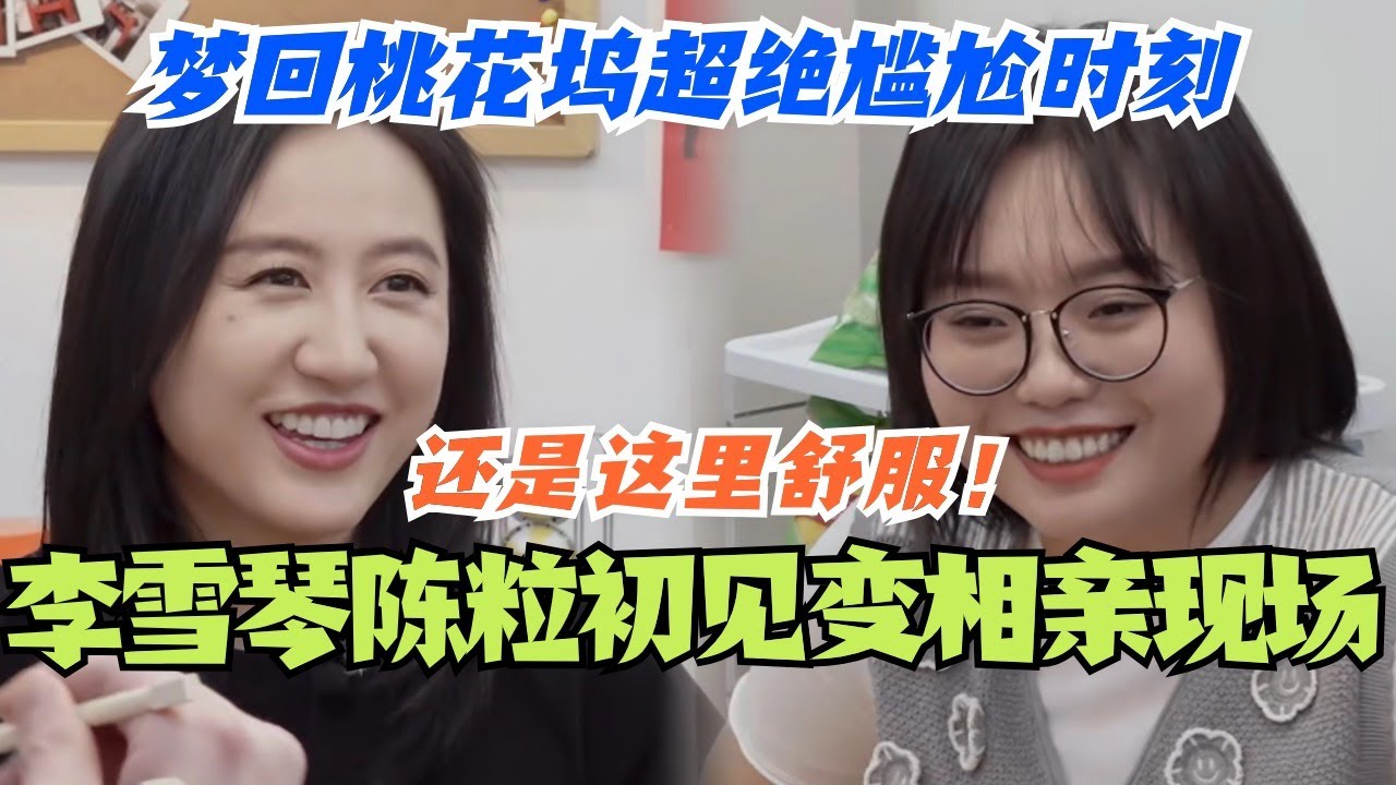 李雪琴陈粒初见面变相亲现场？被cue代表作梦回桃花坞超绝尴尬名场面！果然还是毛雪汪舒服！#毛雪汪 #综艺 #搞笑 #脱口秀