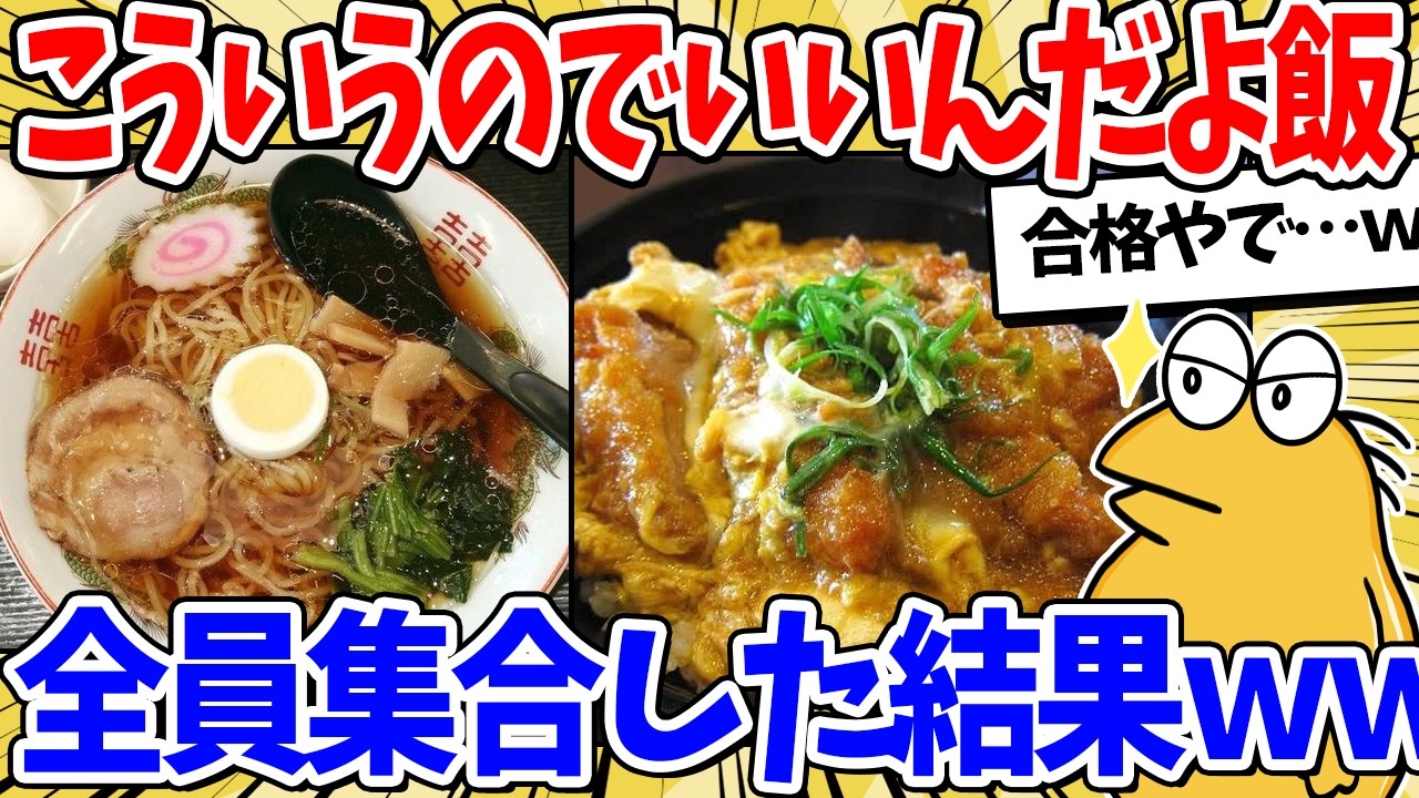 こういうのでいいんだよ飯、全員集合した結果ｗｗｗ【2ch面白いスレ】