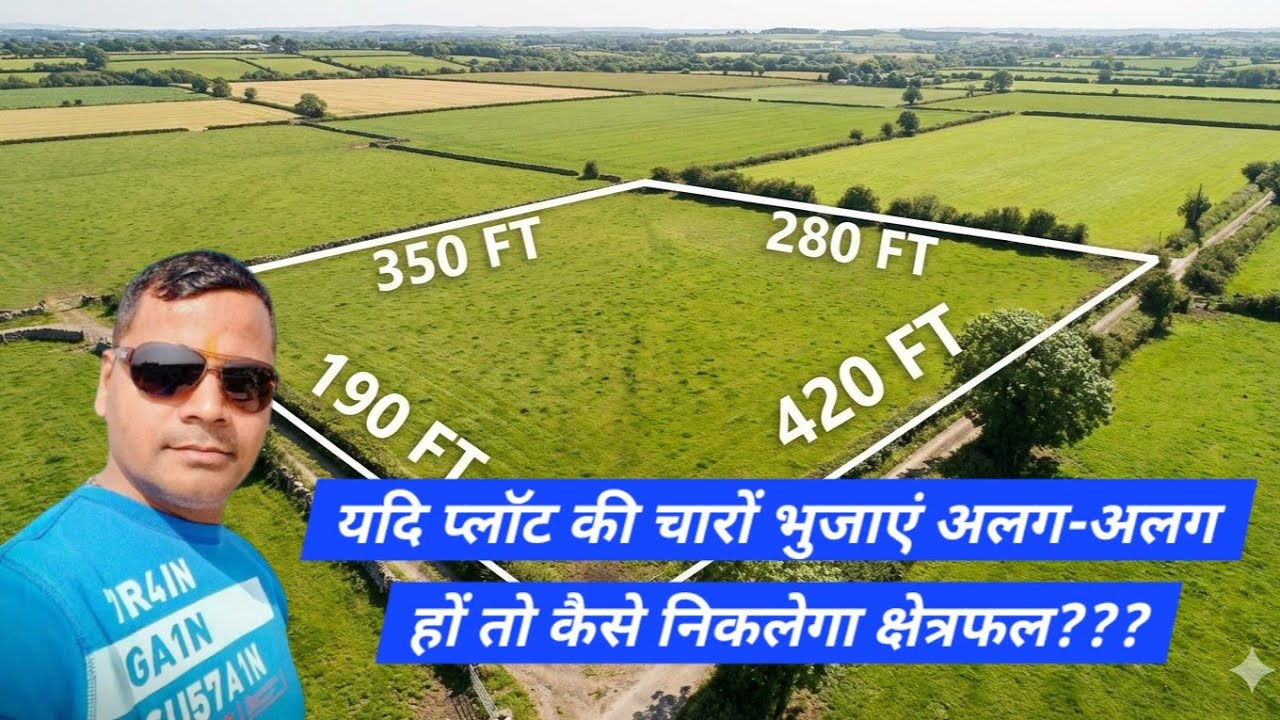 यदि प्लॉट की चारों भुजाएं अलग अलग है तो कैसे निकलेगा क्षेत्रफल???? #construction #home #house 