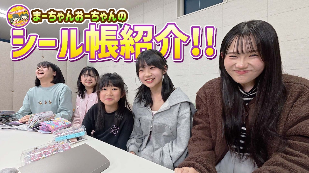 まーちゃんおーちゃんのシール帳紹介！【HIMAWARIちゃんねる × れのれらTV / 第2075話】