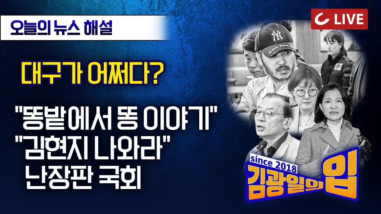 [🔴LIVE] 김광일의입 (26.3.26) - 마약왕 압송 | 툭하면 노인 핑계, 치사해서 안 탄다 | 혼돈의 대구 | 국조 증인 102명, 판박이 트루먼쇼