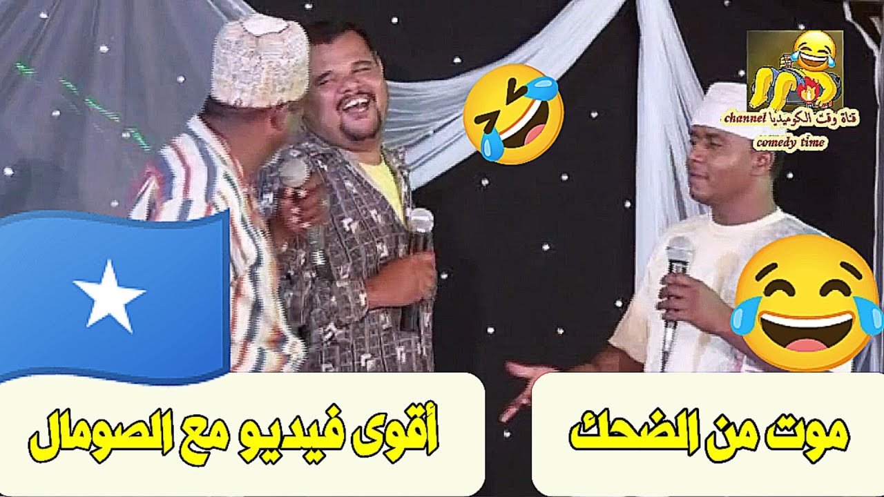 أقوى فيديو مع الصومال 🤣 مــوت من الضحك😂