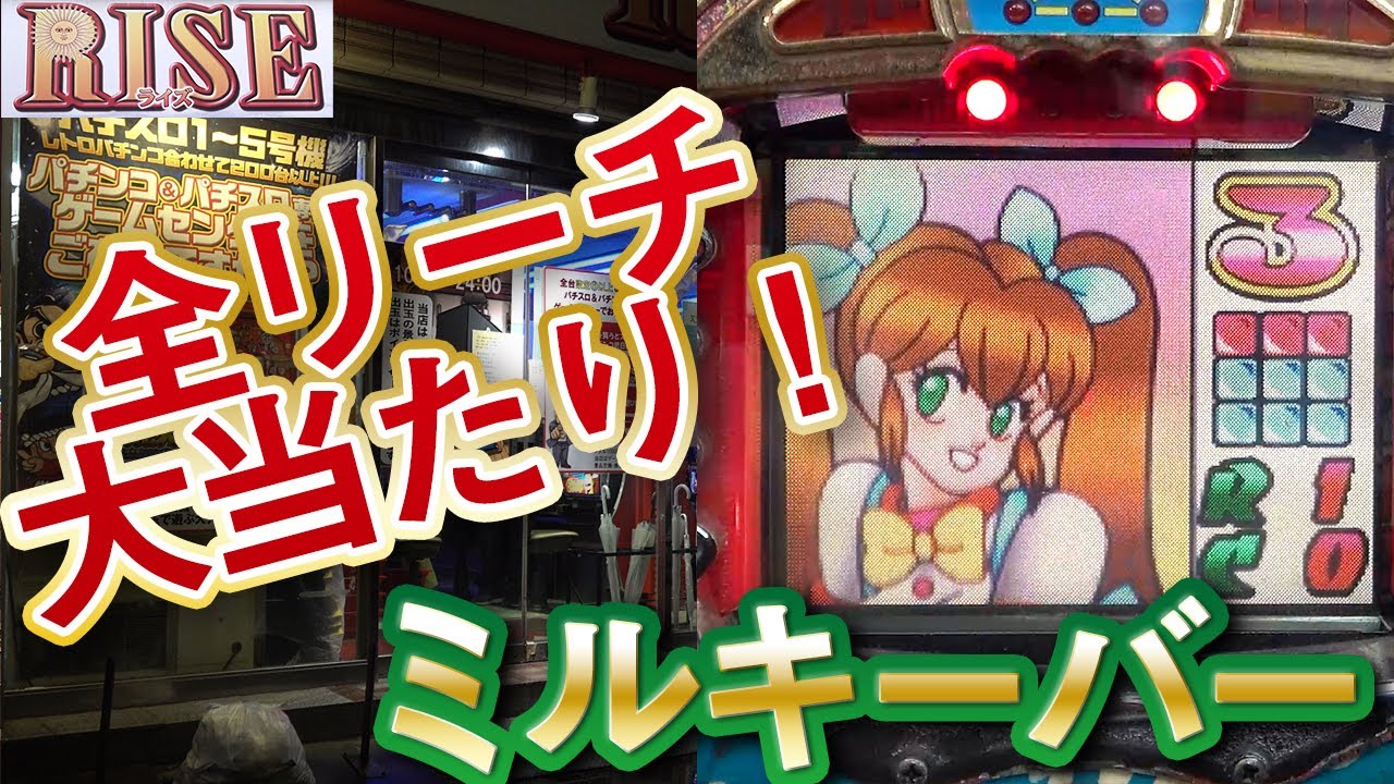 【ミルキーバー】信頼度0.1%!?の奇跡を激撮！全リーチ大当たり 名機回顧録#23[パチンコ][レトロ台]
