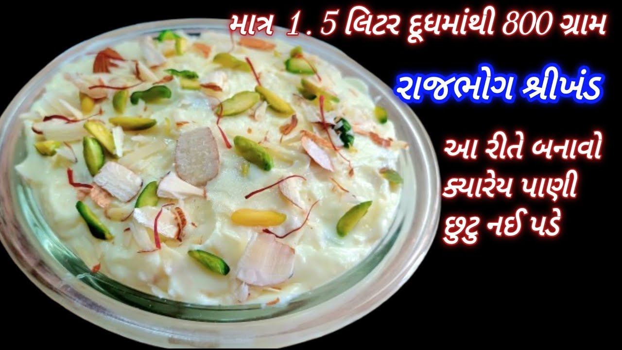 માત્ર દોઢ લીટર દૂધમાંથી 800gm રાજભોગશ્રીખંડ બનાવો | shrikhand recipe | sweet recipe|gujarati recipe 