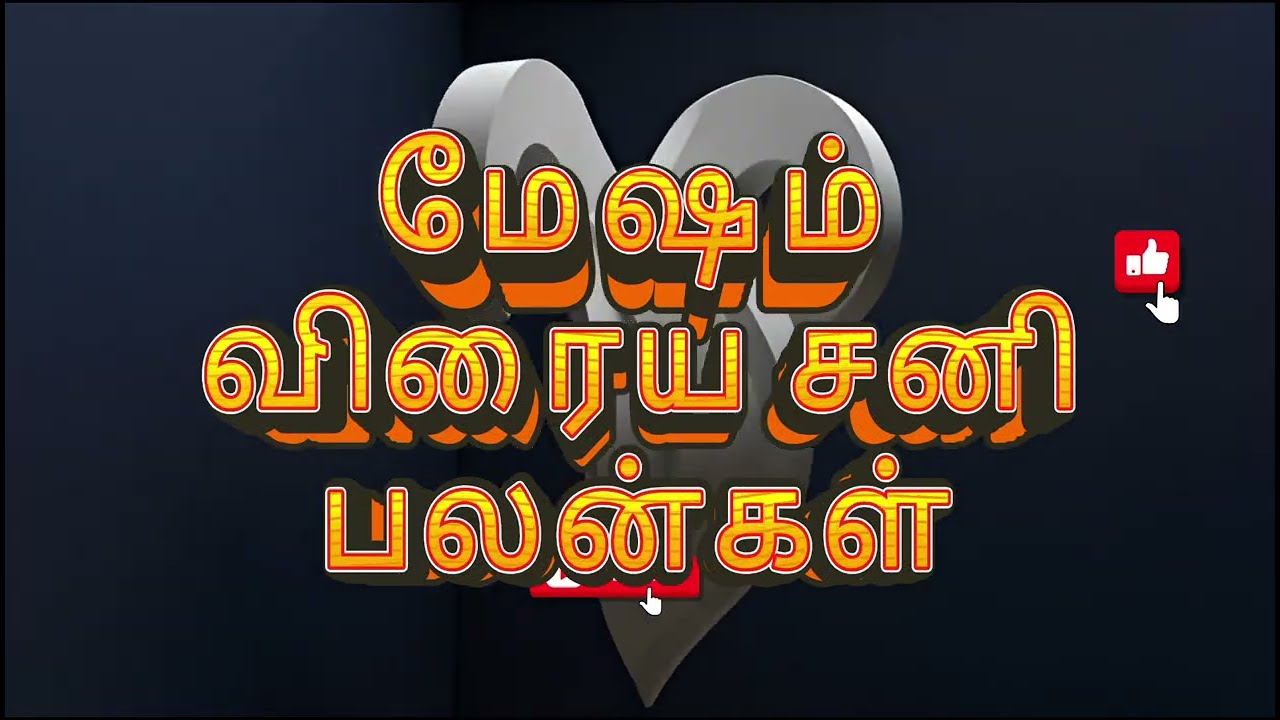 மேஷ ராசி விரைய சனி பலன்கள் 2026 | ஏழரை சனி ஆரம்பம் எச்சரிக்கை! | Mesha Rasi Viraya Sani 2026