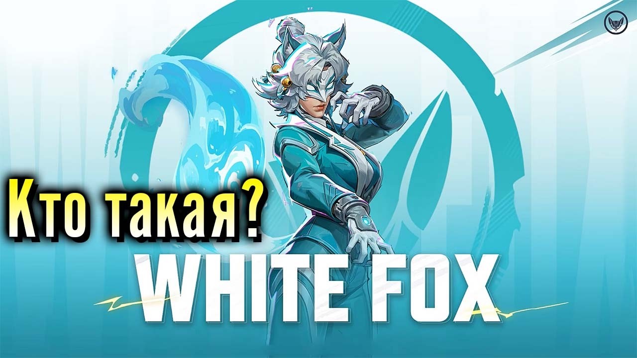 Кто такая Белая Лиса? (Marvel Rivals)