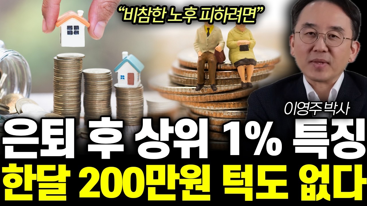 &ldquo;비참한 노후 피하려면&rdquo; 은퇴 후 상위 1% 특징. 한달 200만원 턱도 없다 | 이영주 박사 통합 1부