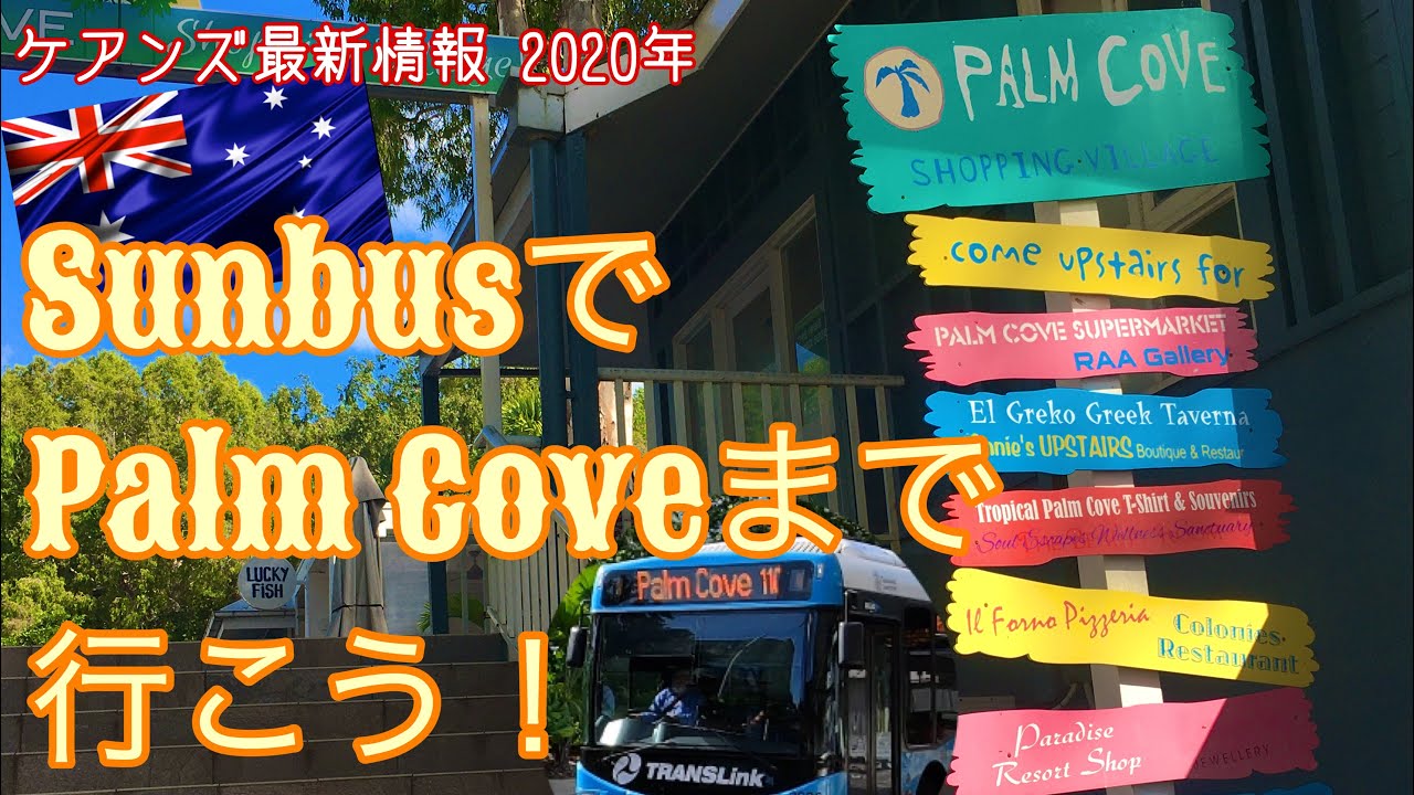 【ケアンズ基本情報】サンバスでリゾート街「パームコーブ」に行ってみよう！　第108ページ　CAIRNS CHANNEL
