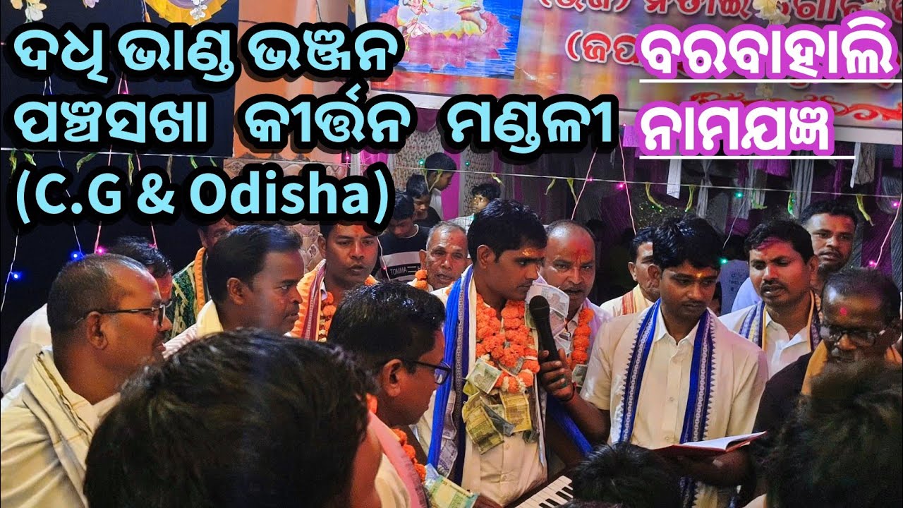 Dadhi Bhanda Bhanjan by Panchasakh Kirtan mandali of Odisha and C.G || ପଞ୍ଚସଖା କୀର୍ତ୍ତନ ମଣ୍ଡଳୀ