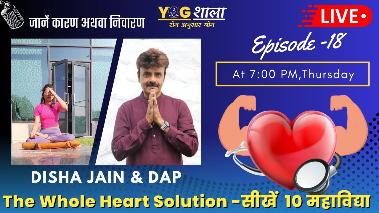 Episode -18 | The Whole Heart Solution -सीखें  10 महाविद्या | Yog शाला | DAP & Disha |