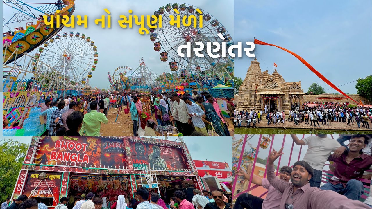 પાંચમ નો સંપૂણ મેળો તરણેતર-29-8-25||pachamna no sampun medo ||tarnetar no medo 2025