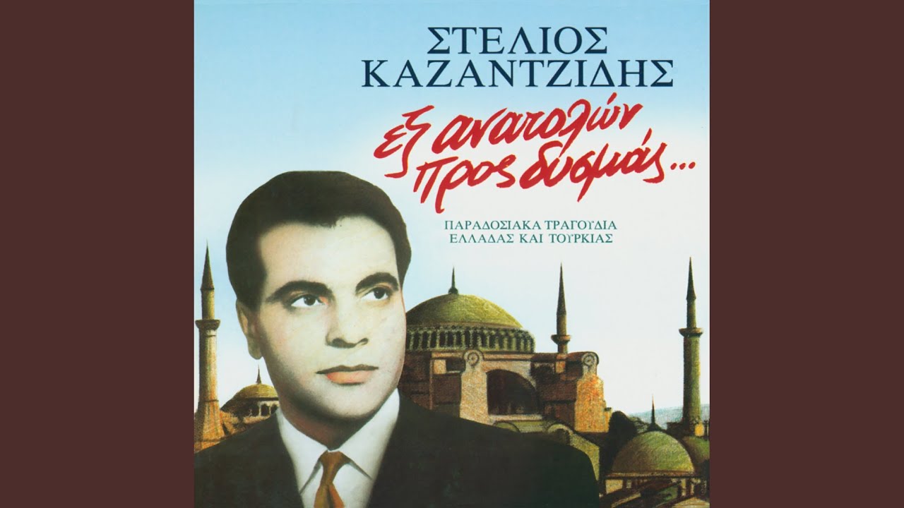 Mou Pariggile T' Aidoni (Kalamatiano) (Remastered 2005)
