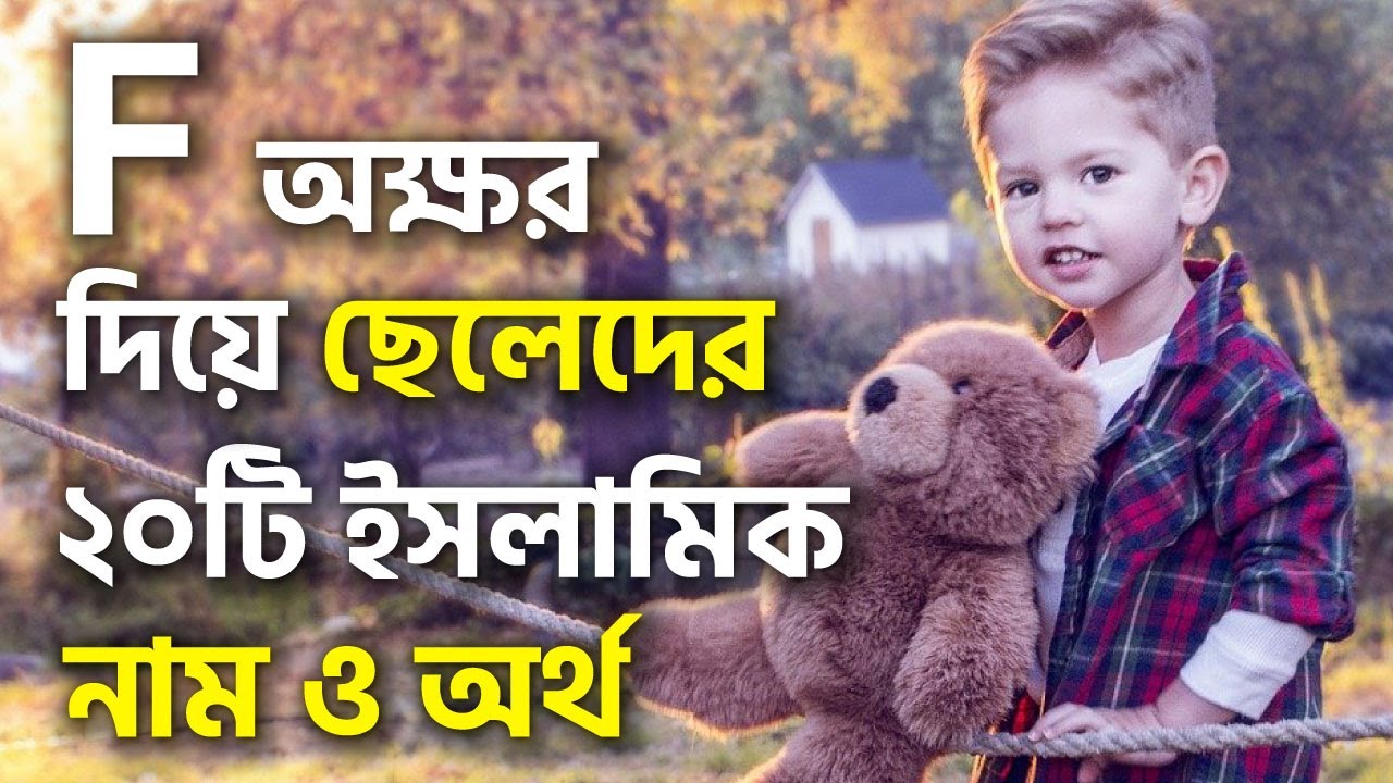 ফ/F অক্ষর দিয়ে ছেলেদের ইসলামিক নাম অর্থসহ | F Diye Cheleder Islamic Name Bangla Ortho Soho