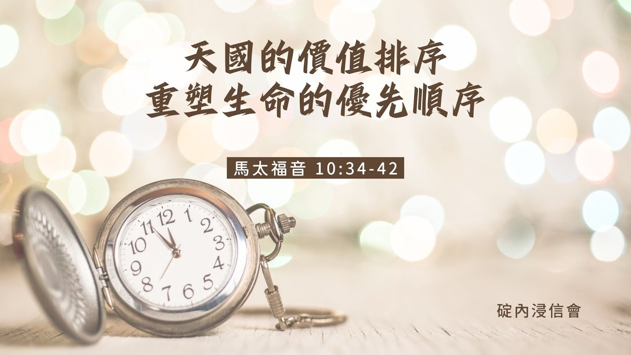 20260206 活潑的生命 / 馬太福音10:34-42節 / 碇內浸信會