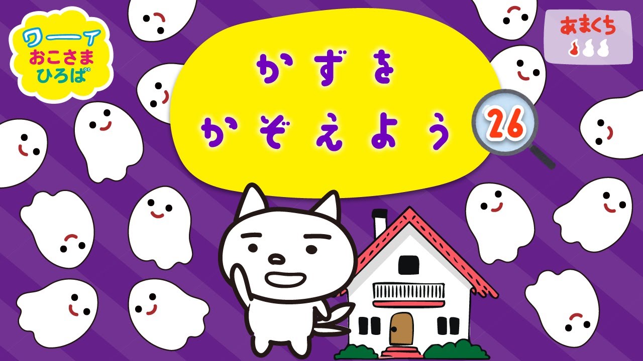 【かずをかぞえよう#26】おうちにはいったオバケをかぞえよう！| こどもがあそべるアニメ