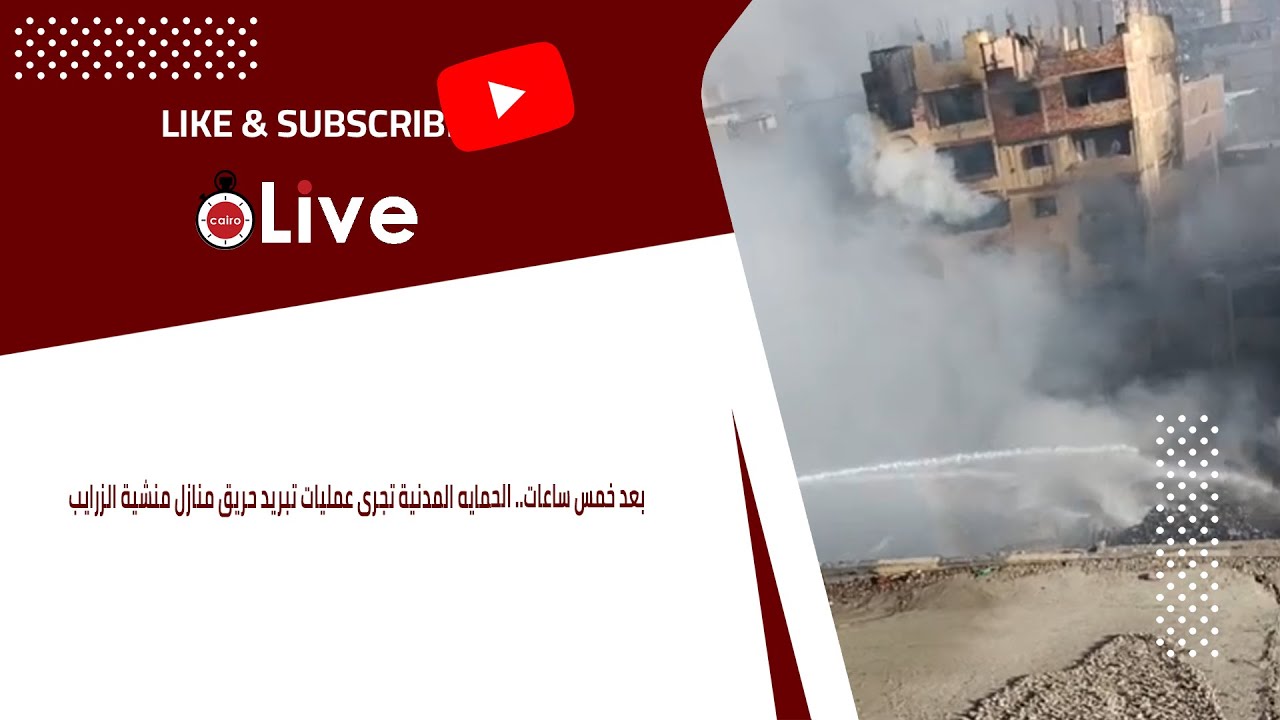 بعد خمس ساعات.. الحمايه المدنية تجرى عمليات تبريد حريق منازل منشية الزرايب