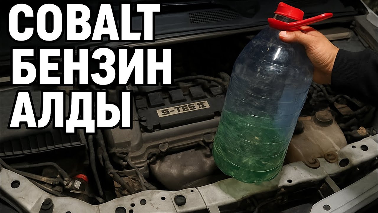 Cobalt көлігінен бензин алу 