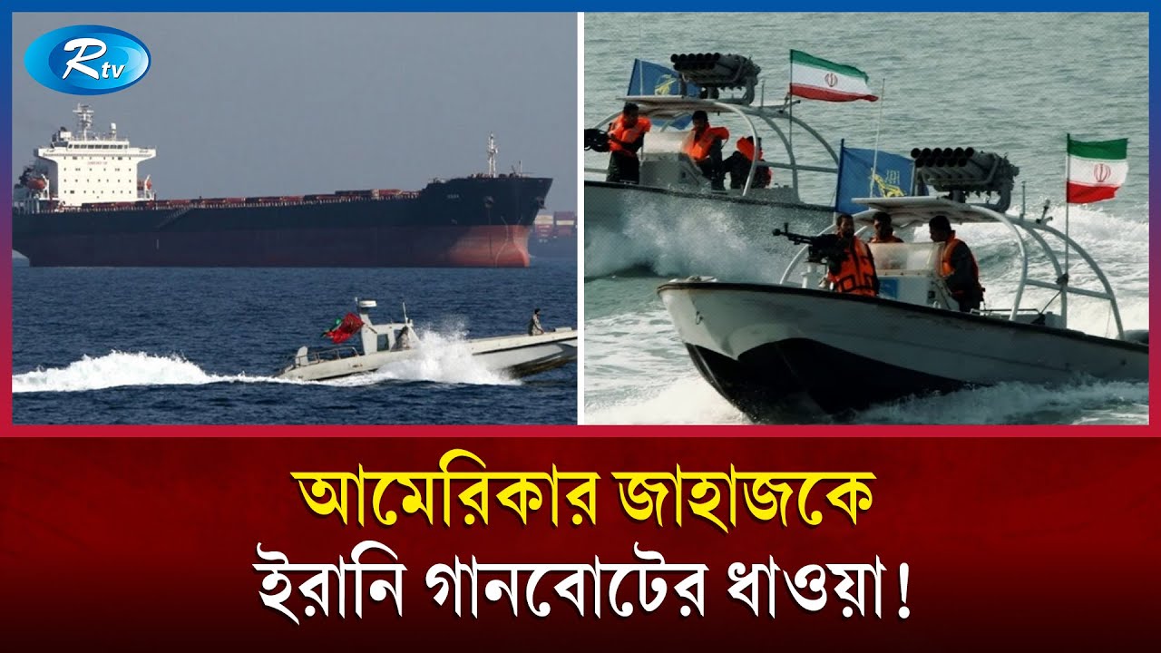 হরমুজ প্রণালিতে মার্কিন জাহাজকে ইরানের ধাওয়া | Iran Vs USA | Strait Of Hormuz | IRGC | US Navy | Rtv