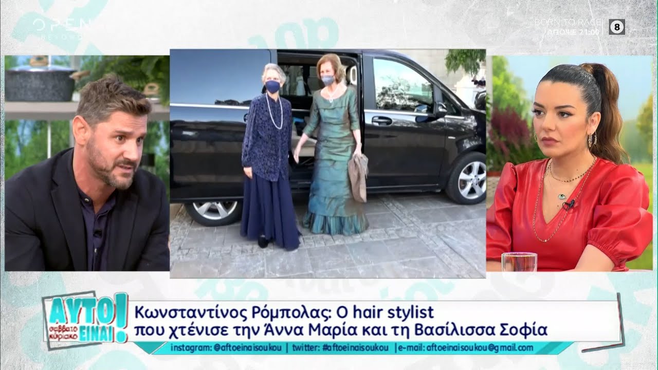 Γάμος Φίλιππου-Νίνα Φλορ: O hair stylist που χτένισε την Άννα Μαρία και τη Βασίλισσα Σοφία|OPEN TV
