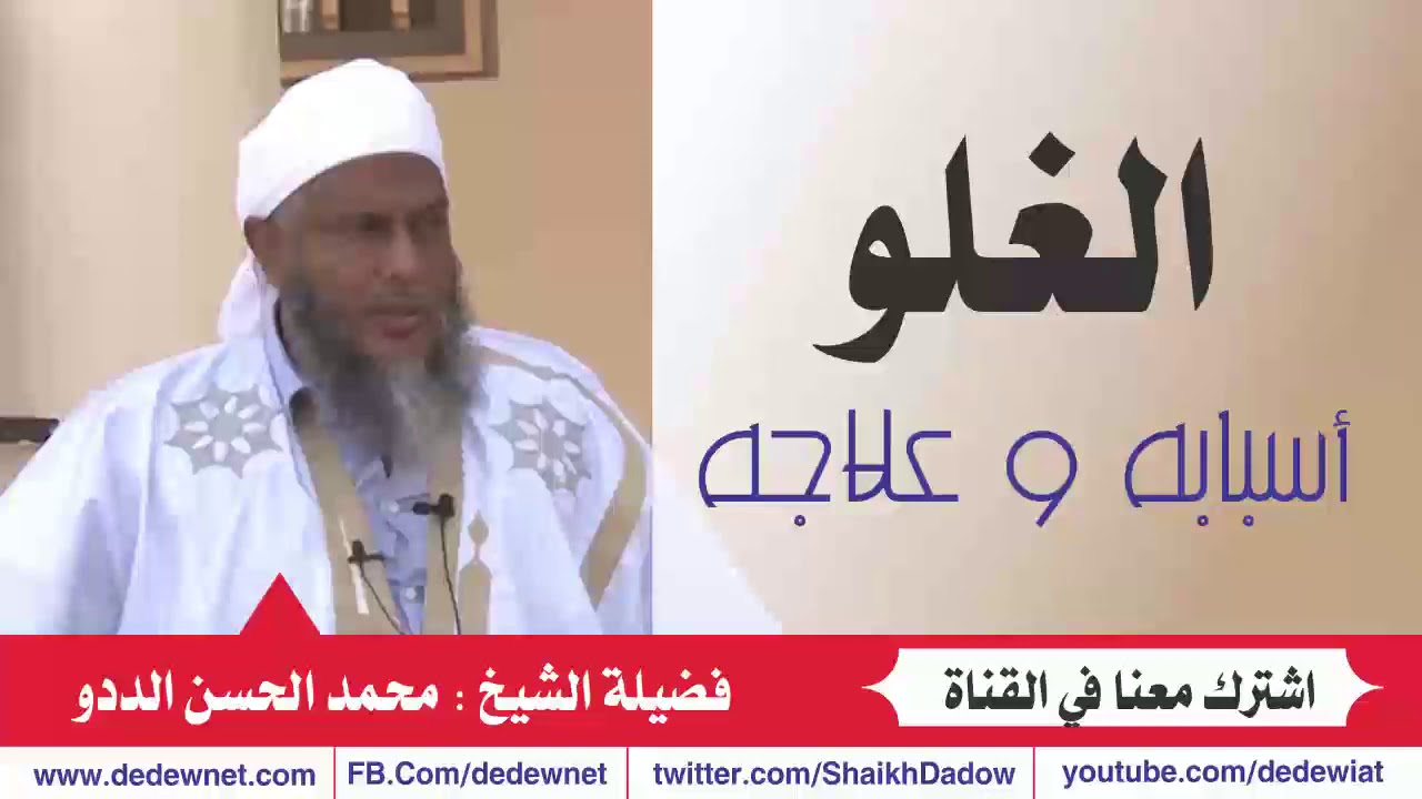 الغلو أسبابه و علاجه  |  شارك الفيديو  - و اشترك في القناة