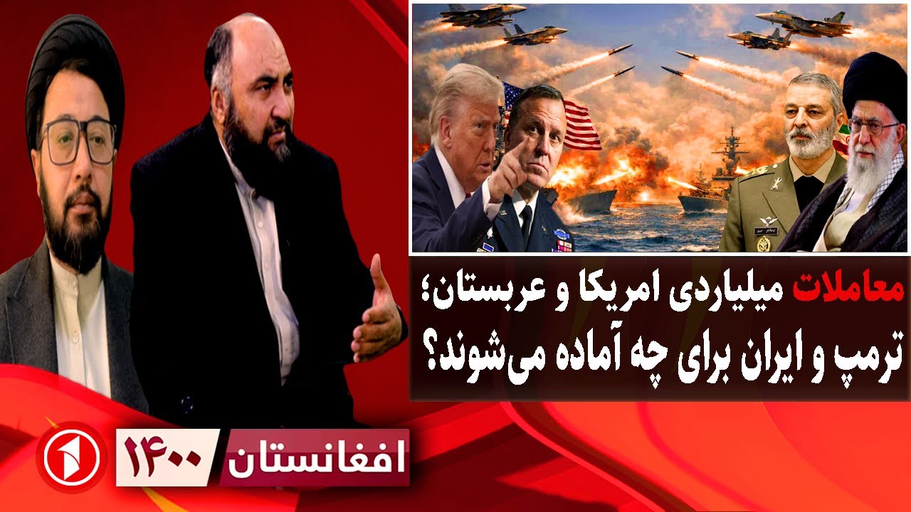 افغانستان ۱۴۰۰: تقابل ترمپ و ایران؛ معاملات پنهان امریکا و عربستان چیست؟