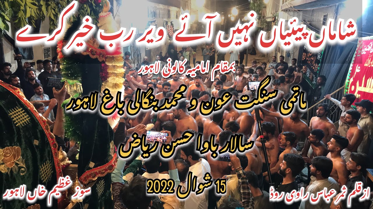 New Noha | Shaman Payiyan Nahi aye |Sangat Aun O muhammad Bangali Bagh lhr | 15 shawal imamia calony