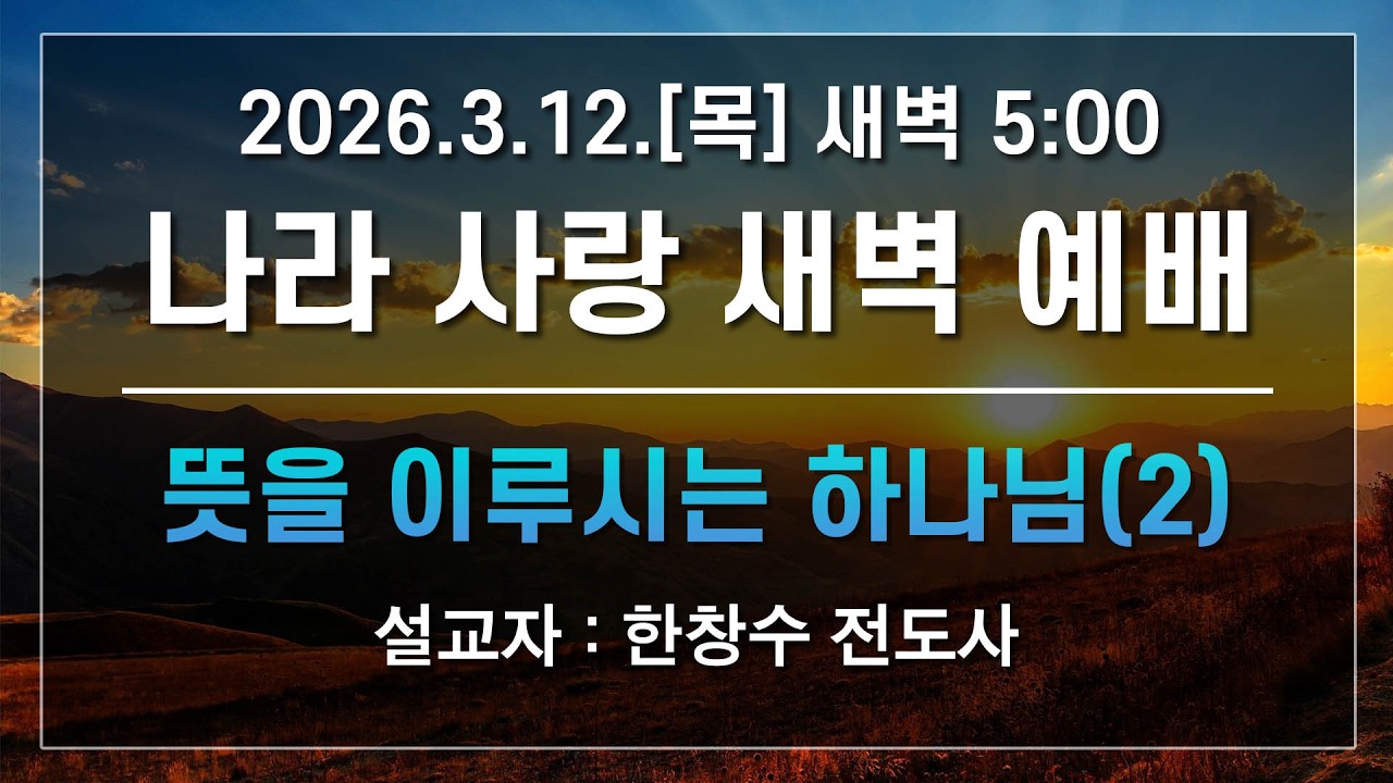 [LIVE] 나라사랑 새벽 예배 (뜻을 이루시는 하나님(2)) - 한창수 전도사 2026.03.12.