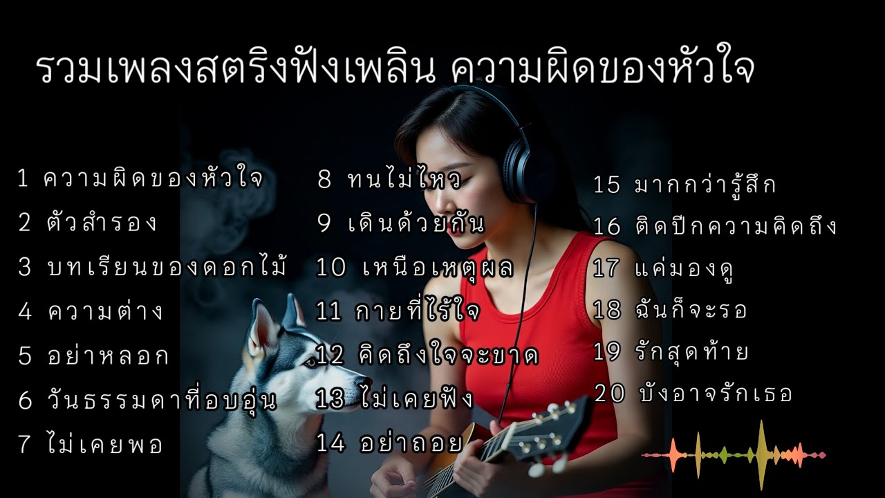 รวมเพลงสตริงฟังเพลิน ความผิดของหัวใจ#music 🔥🔥🔥