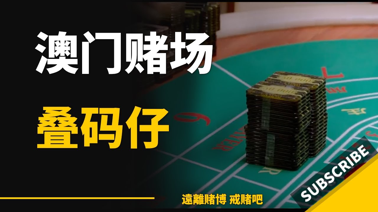 澳门赌场有多少叠码仔？叠码仔是什么意思干什么的？怎么入行？叠码仔每年为澳门带来多少收益｜赌徒｜葡京｜妈阁是座城｜澳门博彩