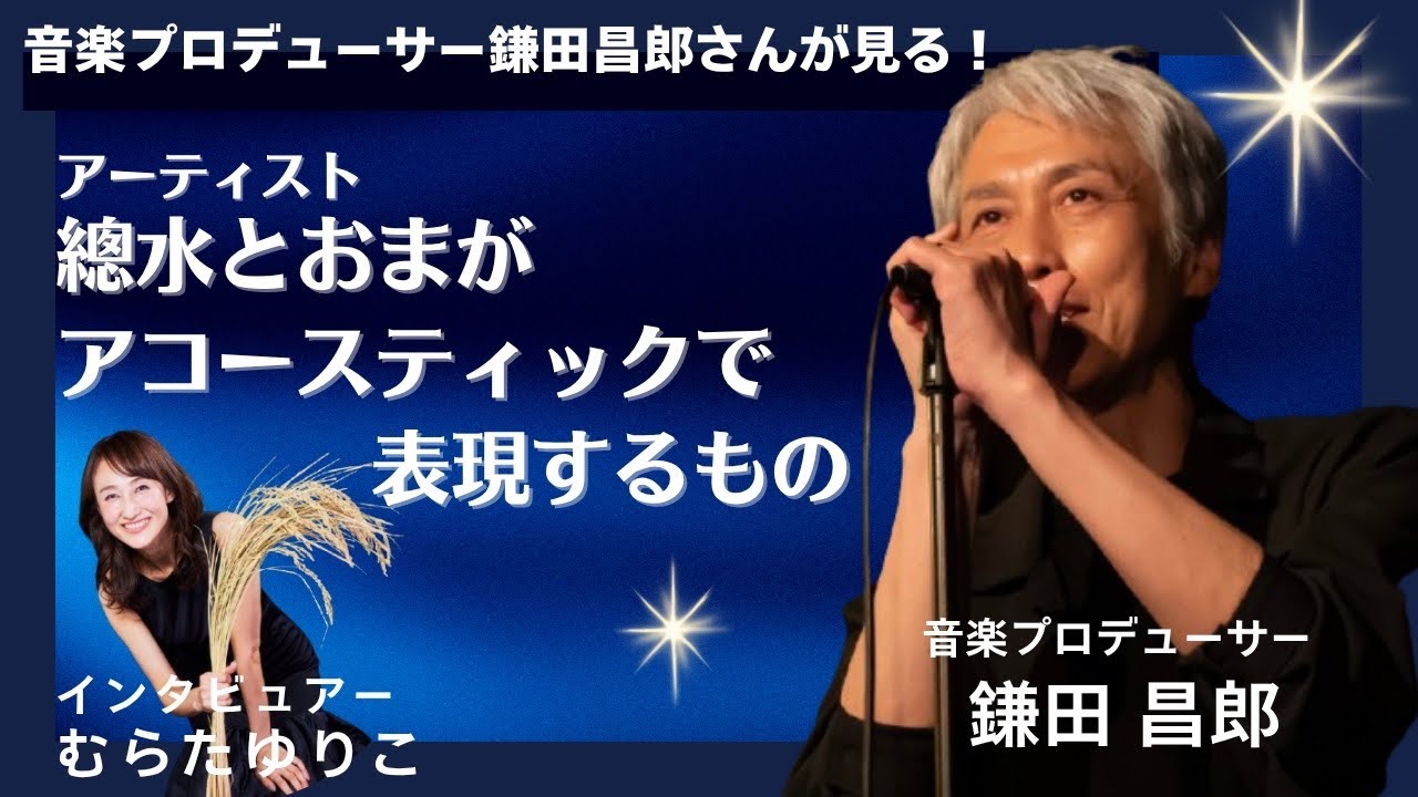 7.7總水とおまACOUSTIC LIVE in奈良-星奉り-インタビューシリーズ①