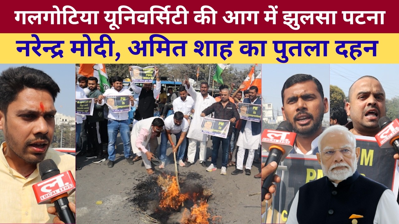 Galgotia University की आग में झुलसा पटना नरेन्द्र मोदी, अमित शाह का पुतला दहन | Local Lens