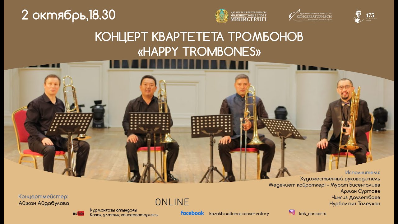 КОНЦЕРТ КВАРТЕТА ТРОМБОНОВ 