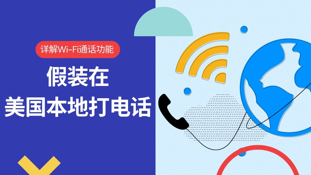 如何假装在美国本地打电话？Wi-Fi通话功能详细剖析